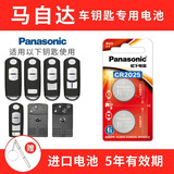 松下（Panasonic） CR2025适用马自达3昂克赛拉cx4阿特兹cx5睿翼汽车遥控器钥匙电池