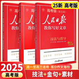 当当【2025新版】人民日报教你写好文章 伴你阅读人民日报带你读时政 小初中高中作文写作技巧素材大全 【高中3册】技法与指导+热点与素材+金句与使用