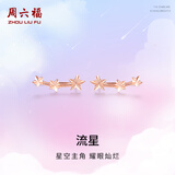 周六福（ZLF）  18K金耳饰女幸运星星玫瑰金彩金星空耳环 现货