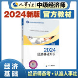 人事社2024年新版中级经济师官方教材【经济基础知识】中级