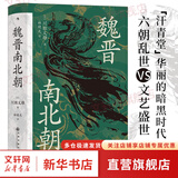 【新华正版包邮】魏晋南北朝 汗青堂丛书103 川胜义雄著 文明史与权力史的二重奏  贵族制社会九品中正淝水之战六朝史 中国古代史历史书籍 图书