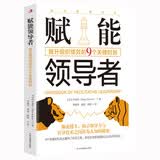 赋能领导者: 提升组织绩效的9个关键时刻