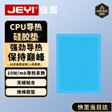 佳翼（JEYI）CPU导热硅胶片 高导热系数10W/m.k台式机散热硅垫 0.5mm超薄设计防干裂持久耐用适配intel12代以上