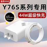 啸讯适用vivoY76S充电器闪充y76s充电线手机44W快充Y76S数据线头新款5G双引擎爱酷急速充电家用 44W闪充头（单头不含线）