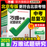 2025万唯中考试题研究北京语文数学英语物化政治历史生物地理初三总复习资料全套七八九年级初三中考真题辅导资料万维教育旗舰店 道法