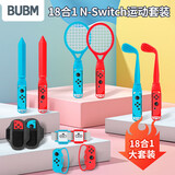 必优美Switch Sports体感运动18合1套装Sports游戏配件ns舞力全开腕带有氧拳击手柄握