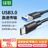 绿联USB3.0数据线Type-C充电线USB-C车载CarPlay适用移动硬盘传输苹果iPhone16/15华为荣耀手机短线