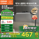 欧司朗（OSRAM）护眼学习台灯全光谱国AA级学生专用儿童阅读防蓝光卧室书桌灯