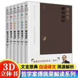 傅佩荣解读经典系列全集（全套6册）傅佩荣解读易经 傅佩荣解读老子 傅佩荣解读论语解读大学中庸 译解国学爱好者读本 正版书籍