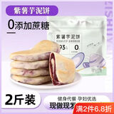 同元味【轻食塑身】紫薯芋泥饼手工糕点饱腹0零食早餐无蔗糖热量脂 紫薯芋泥饼（健康粗粮） 1斤装 10包（每包50克）实惠