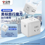 公牛（BULL）3位美标旅行插座/转换插头/电源转换器/魔方插座/插线板/适用美国/加拿大/日本/菲律宾等总控开关