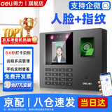 得力打卡考勤机人脸 指纹识别打卡机面部识别公司企业员工上下班签到机语音播报打卡考勤手机智能考勤 网络款+纳米双面胶【安装免打孔 稳固高粘度】