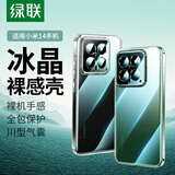 绿联适用小米14手机壳xiaomi14保护套超薄全透明镜头全包防摔亲肤保护套软壳