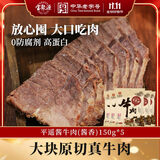 宝聚源 酱牛肉酱香150g*5代餐低脂即食高蛋白饱腹0添加休闲零食