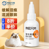 来旺兄弟猫咪滴眼液泪痕眼屎洗眼液狗狗洗眼水眼部发红滴眼洁眼液50mL