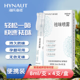 海氏海诺除味喷雾衣物除味剂去火锅味去汗味空气清新剂便携装8ml*4支