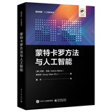 蒙特卡罗方法与人工智能 deepseek教程