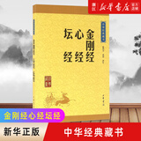 金刚经心经坛经/中华经典藏书 中华书局
