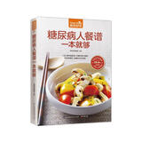 糖尿病人餐谱一本就够（超值版）热量控制巧搭配 饮食调理好 血糖听话不跳高