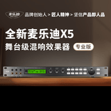 麦乐迪X5前级效果器ktv专业数字音频处理器卡拉ok混响器混音器防啸叫家庭影院电吉他家用效果器 X5效果器(专业版)