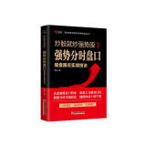 炒股就炒强势股①——强势分时盘口操盘跟庄实战技法