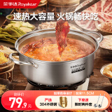 荣事达（Royalstar）火锅专用锅304不锈钢火锅汤锅清汤盆燃气电磁炉通用30cm