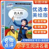 [学校推荐] 名人传 小学生无障碍阅读 名师点评 老师推荐必读名著   世界经典名著文学课外阅读书 一二三四五六年级课外必读书目  人生必读书系列