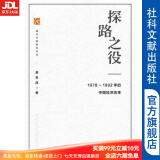 探路之役：1978—1992年的中国经济改革 萧冬连 著 社科文献出版社