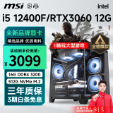 微星 i5 12400F升12490F/RTX3060/4060/4060Ti黑神话悟空游戏主机电脑台式机组装电脑主机DIY整机 配置四i5 12400F丨512G丨RTX3060