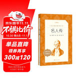 名人传（《语文》推荐阅读丛书 人民文学出版社）