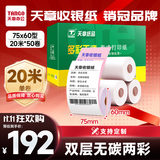 天章 （TANGO）75×60mm20米*50卷 新绿天章两层无碳打印收银纸 超市针式打印机纸 药房彩色单据打印纸