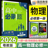 2026高一上册必刷题必修一2025秋季新版高中必刷题必修第一册RJ人教版新教材高中课本同步练习册教辅必修1人教版同步狂K重点新高考实验班必修课初升高衔接 物理 粤教版