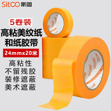 斯图（sitoo）无痕美纹纸胶带遮蔽膜和纸胶带美缝分色纸刷漆用装修喷漆墙面不留胶耐高温防尘 24mm*20m 5卷装