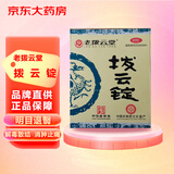 [老拔云堂] 拨云锭 0.17g*2锭 明目退翳 解毒散结 眼药水 滴眼液 眼部用药 眼药 消肿止痛