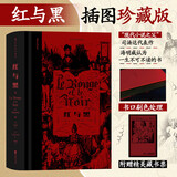 【当当 正版包邮】后浪插图珍藏版 【刷边版】红与黑 罗新璋译 司汤达文集