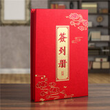 天顺签到本会议留言簿活动商务签到册活动嘉宾题名录册同学聚会留言册 祥云款-签到册