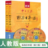 标日 高级教材（最新版） 第二版（上下2册+2张光盘+电子书） 新版中日交流标准日本语 人民教育