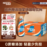 雀巢（Nestle）【文咏珊推荐款】即饮咖啡 无蔗糖丝滑拿铁咖啡饮料 268ml*15瓶