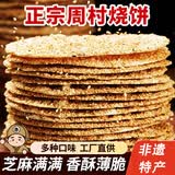 七街八巷山东周村烧饼淄博烧饼周村特产香酥芝麻烧饼零食小吃休闲食品 【尝鲜装】咸香味1包