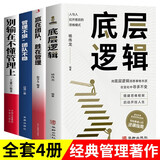 【全4册】底层逻辑+管理不狠团队不稳+赢在团队胜在管理+别输在不懂管理上 经典管理著作