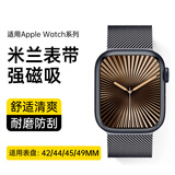 科沃适用苹果手表表带apple iwatch米兰尼斯表带ultra2/S10/S9/8/7/SE磁吸腕带·42/44/45/49MM