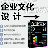 企业文化设计：用文化图谱构建企业文化（全新版）