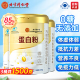 北京同仁堂蛋白粉老年人增强免疫力补充营养蛋白质粉乳清蛋白粉中老年人补品 老年人礼品送长辈实用【3罐共1500g】