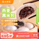 广州酒家利口福 燕麦黑米包750g 20个 早餐半成品 杂粮粗粮包子 速食美食