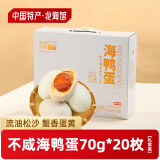 北海印象【北海馆】海鸭蛋礼盒装广西北海红树林正宗流沙咸海鸭蛋送礼礼盒 基本不咸海鸭蛋70g*20枚(礼盒装)
