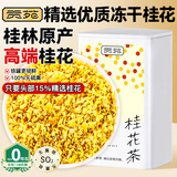 贡苑 【冻干桂花茶60g高档12A级】原味金桂林干花无熏硫蜜酱搭花草茶