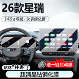 达珀德24/26款吉利星瑞中控导航钢化膜液晶显示屏幕内饰保护贴膜改装饰 26款星瑞【14.6寸导航+仪表】9K超清钢化膜