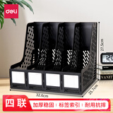 得力（deli）桌面文件框/文件架/文件栏/资料筐/资料档案收纳盒书立架办公用品学生书本收纳架 【四联-黑色】经典款 9846