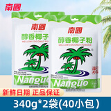 南国（nanguo） 南国椰子粉海南特产正宗速溶营养早餐小袋装椰奶椰子汁椰汁粉 醇香椰子粉340g*2（内40小包）