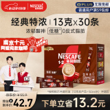 雀巢（Nestle）速溶咖啡粉1+2特浓南京十元咖啡三合一冲调30条黄凯胡明昊推荐